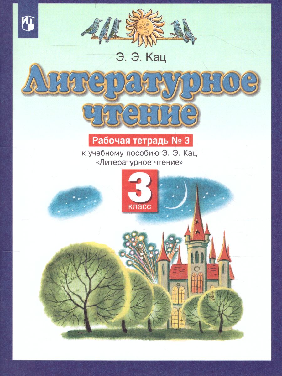 Обложка книги Литературное чтение 3 класс. Рабочая тетрадь. В 3 частях. Часть 3. ФГОС, Автор Кац Э.Э., издательство Просвещение/Союз                                   | купить в книжном магазине Рослит