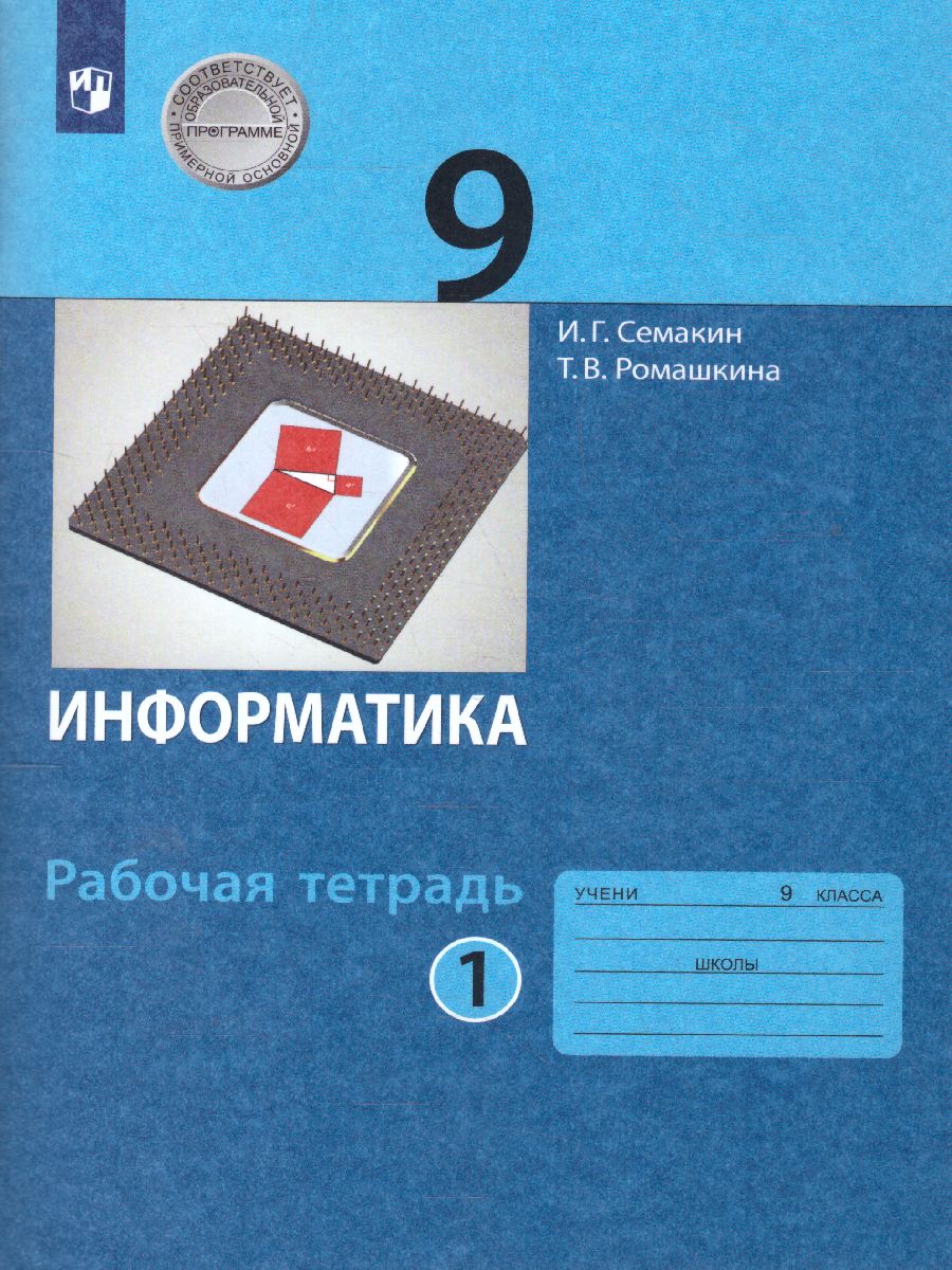 Обложка книги Информатика 9 класс Рабочая тетрадь в 2-х частях. Часть 1. ФГОС, Автор Семакин И.Г. Ромашкина Т.В., издательство Просвещение | купить в книжном магазине Рослит