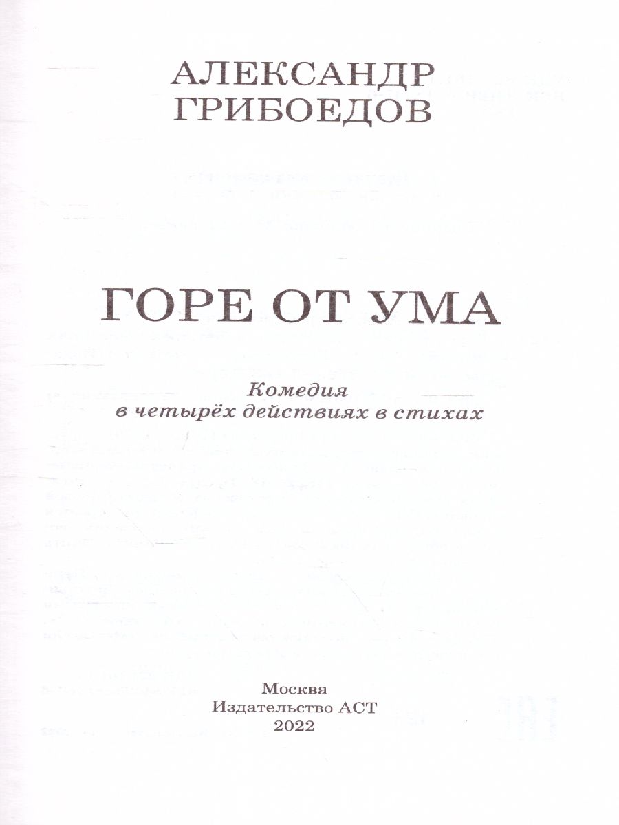 Обложка книги Горе от ума. Классика для школьников, Автор Грибоедов А.С., издательство АСТ | купить в книжном магазине Рослит