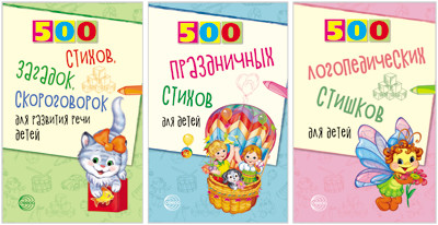Обложка книги 500 логопедических стишков для детей. Комплект, Автор *Комплект. 500 логопедических стишков для детей /, издательство Сфера | купить в книжном магазине Рослит