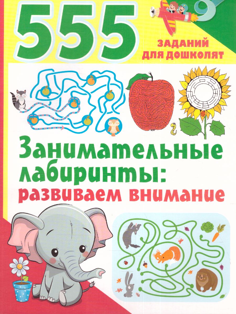 Обложка книги Занимательные лабиринты: развиваем внимание. 555 заданий для дошколят, Автор Дмитриева В. Г., издательство АСТ | купить в книжном магазине Рослит