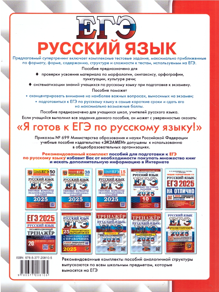 Обложка книги ЕГЭ 2025 Русский язык. Супертренинг, Автор Егораева Г. Т., издательство Экзамен | купить в книжном магазине Рослит