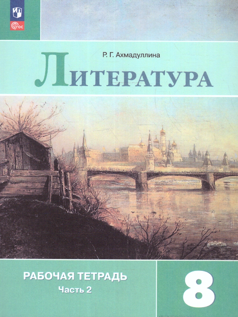 Обложка книги Литература 8 класс. Часть 2. Рабочая тетрадь., Автор Ахмадуллина Р. Г., издательство Просвещение | купить в книжном магазине Рослит