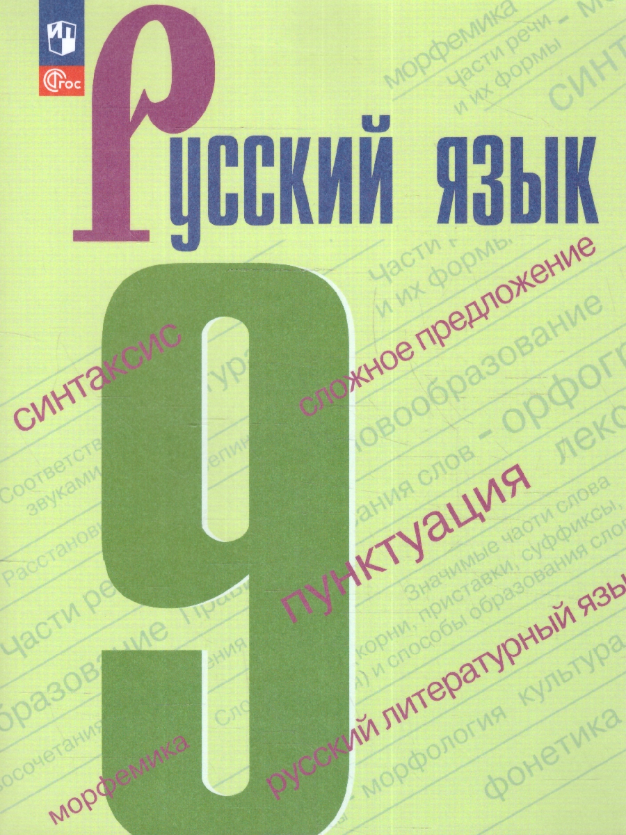 Обложка книги Русский язык 9 класс. Учебник (ФП2022), Автор Бархударов С.Г. Крючков С.Е. Максимов Л.Ю., издательство Просвещение | купить в книжном магазине Рослит
