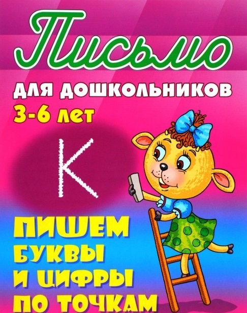 Обложка книги Прописи для дошкольников. Пишем буквы и цифры по точкам 3-6 лет А5, Автор Петренко С.В., издательство Интерпрессервис | купить в книжном магазине Рослит