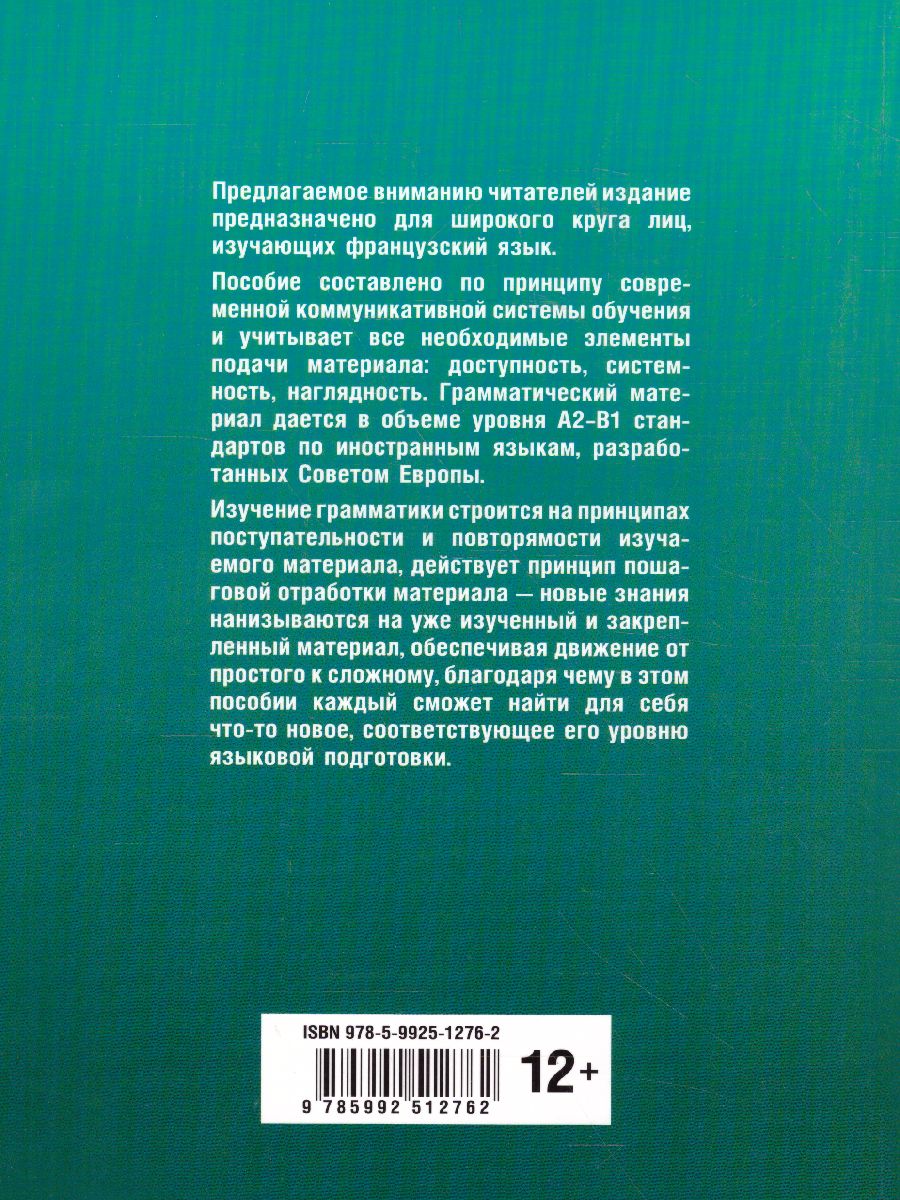 Обложка книги Грамматика французского языка в схемах и упражнениях. УРОВЕНЬ А2-В1, Автор Голотвина Н.В., издательство Каро | купить в книжном магазине Рослит