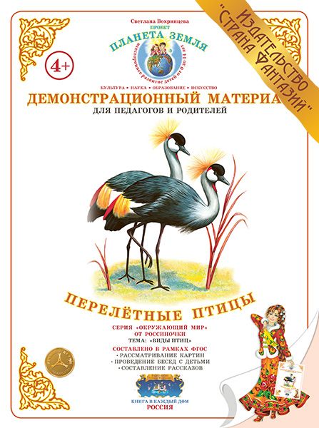 Обложка книги Демонстрационный материал "Перелётные птицы", Автор , издательство Страна фантазий | купить в книжном магазине Рослит