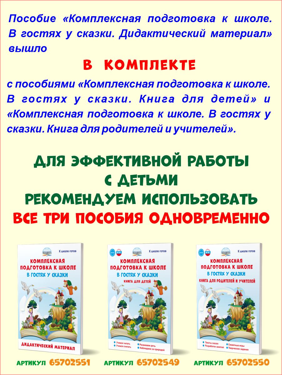 Обложка книги Комплексная подготовка к школе. В гостях у сказки. Дидактический материал, Автор Понятовская Ю.Н. Любишина Н.А., издательство Планета | купить в книжном магазине Рослит