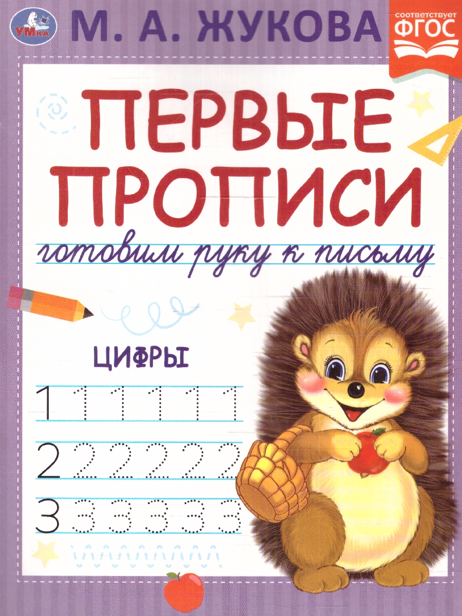 Обложка книги Первые прописи. Цифры.  Готовим руку к письму. 165 х 215 мм. 16 стр. (Умка), Автор Жукова М. А., издательство Умка                                               | купить в книжном магазине Рослит