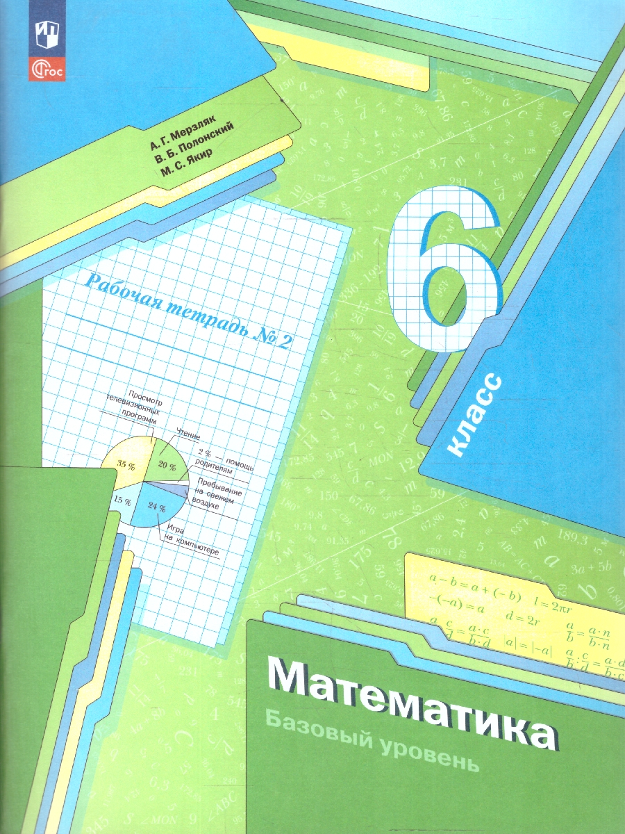 Обложка книги Математика 6 класс. Рабочая тетрадь №2. К новому учебному пособию. ФГОС, Автор Мерзляк А.Г. Полонский В.Б. Якир М.С., издательство Просвещение | купить в книжном магазине Рослит