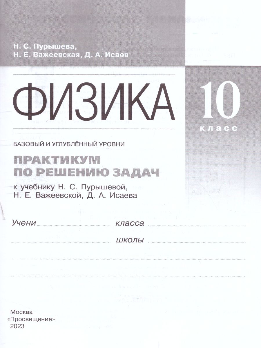Обложка книги Физика 10 класс (базовый и углубленныйуровни). Практикум по решению задач, Автор Пурышева Н.С. Важеевская Н.Е. Исаев Д.А., издательство Просвещение | купить в книжном магазине Рослит