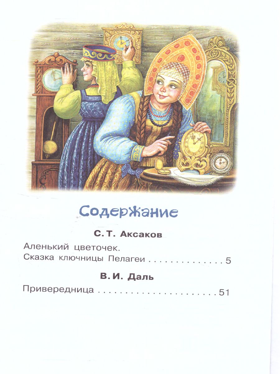 Обложка книги Аленький цветочек. Сказки, Автор Аксаков С.Т. Даль В.И., издательство АСТ | купить в книжном магазине Рослит