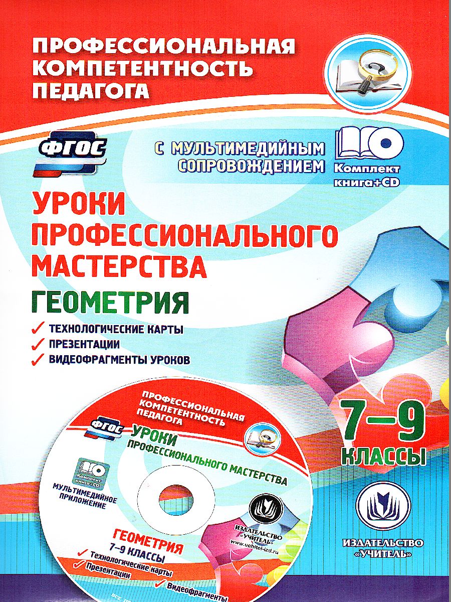 Обложка книги Уроки профессионального мастерства. Геометрия 7-9 классы. Технологические карты, презентации, видеофрагменты уроков + CD, Автор Юрко О.А., издательство Учитель | купить в книжном магазине Рослит