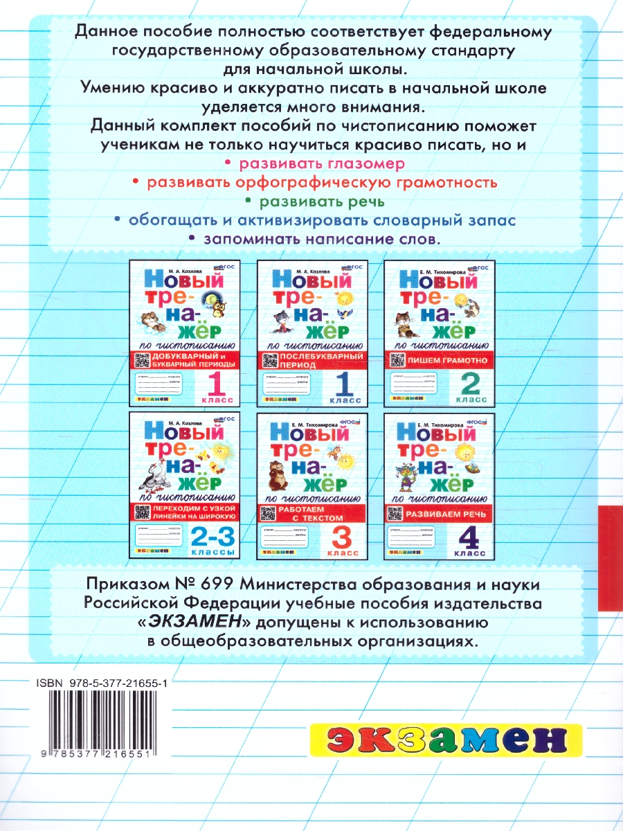 Обложка книги Новый тренажер по чистописанию 2-3 классы. Переходим с узкой линейки на широкую. ФГОС НОВЫЙ, Автор Козлова М.А., издательство Экзамен | купить в книжном магазине Рослит