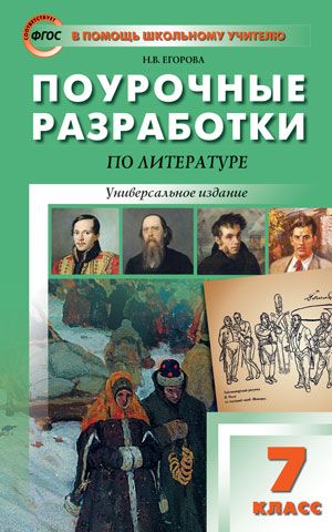 Обложка книги Поурочные разработки по Литературе 7 класс. Универсальное издание. ФГОС, Автор Егорова Н. В., издательство Вако | купить в книжном магазине Рослит