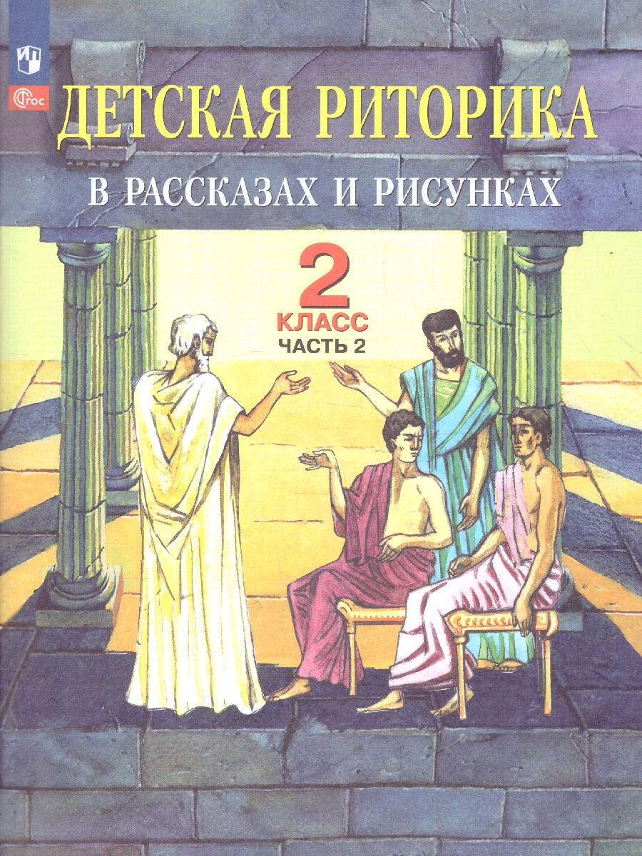 Обложка книги Детская риторика в рассказах и рисунках. 2 класс. Учебное пособие. В 2-х частях. Часть 2, Автор Ладыженская Т.А. Ладыженская Н.В. Никольская Р.И, издательство Просвещение/Союз                                   | купить в книжном магазине Рослит