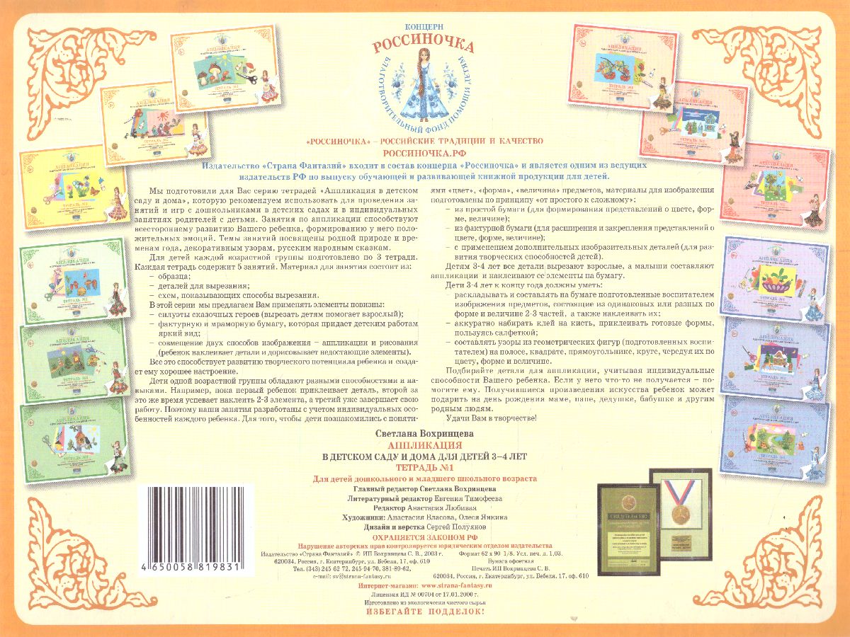 Обложка книги Аппликация в детском саду и дома 3-4 года Рабочая тетрадь № 1, Автор , издательство Страна фантазий | купить в книжном магазине Рослит