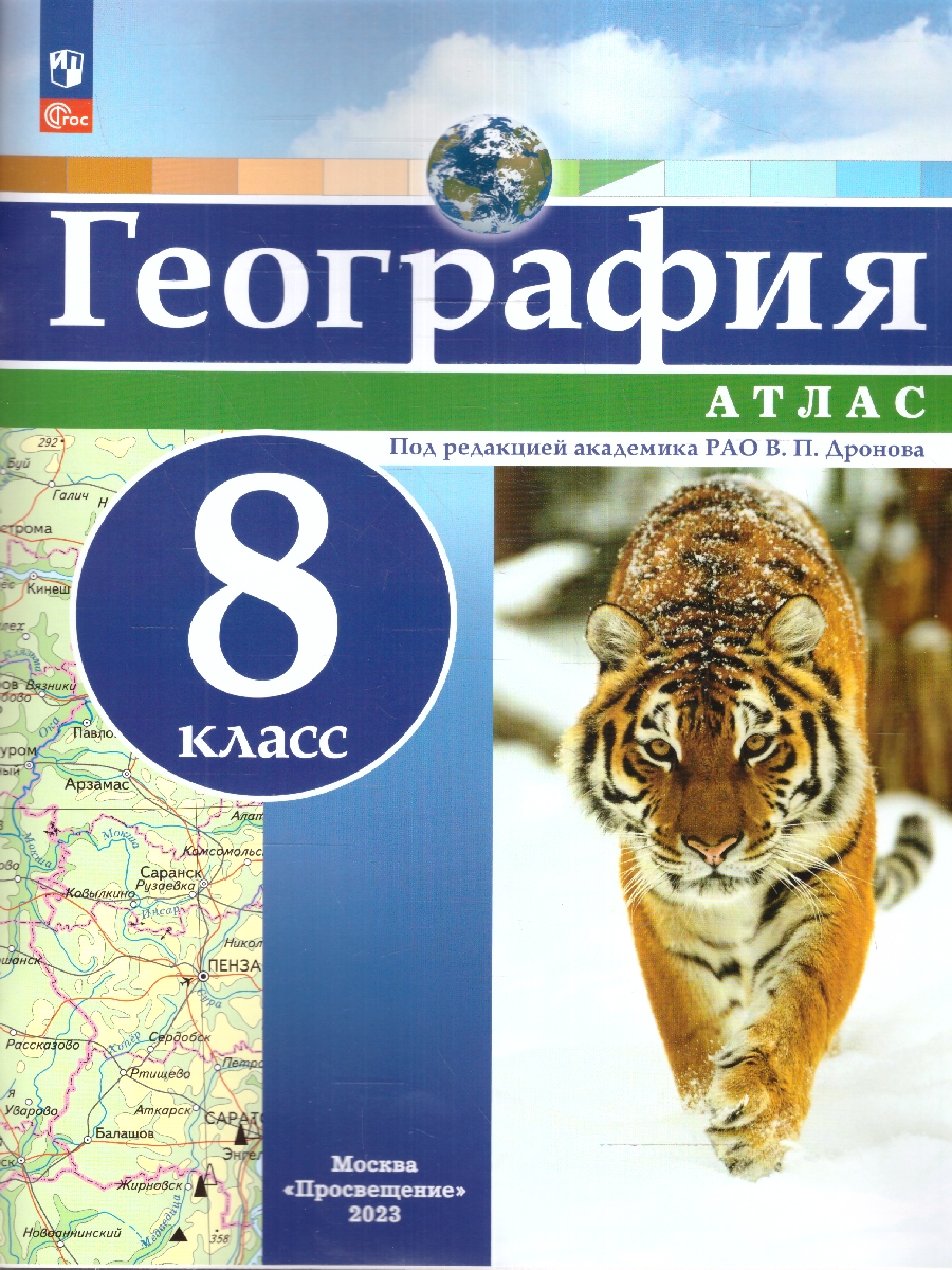 Обложка книги Атлас География 8 класс. Универсальный. С новыми регионами РФ, Автор Дронов В.П., издательство Просвещение | купить в книжном магазине Рослит