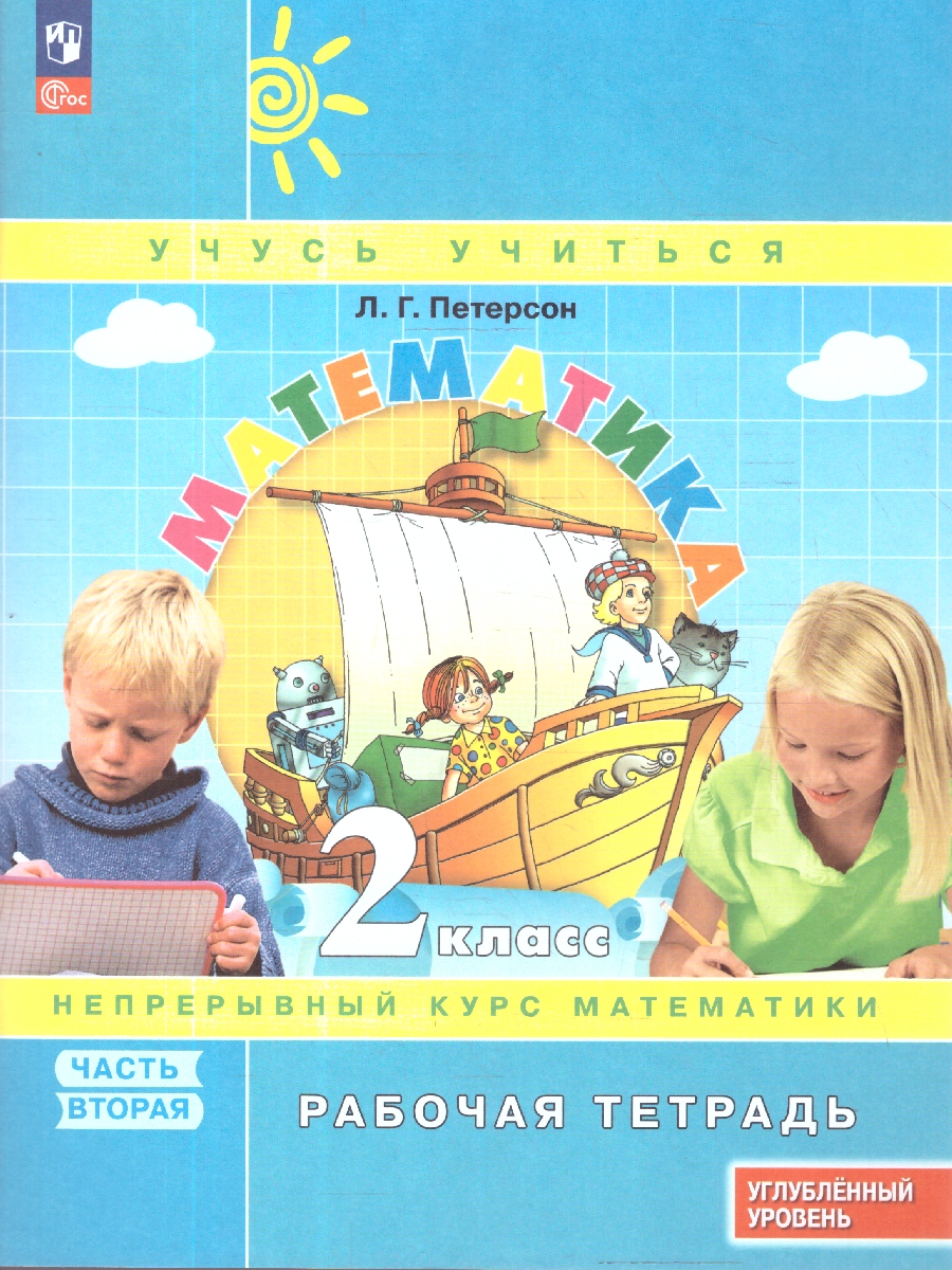 картинка Математика. 2 класс. Рабочая тетрадь.   В 3 частях. Часть 1. Углубленный уровень от магазина Рослит