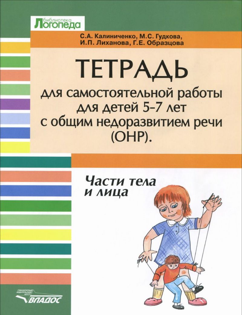 Обложка книги Тетрадь для самостоятельной работы 5-7 лет с общим недоразвитием речи. Тема "Части тела и лица", Автор Калинченко А.В., издательство Владос | купить в книжном магазине Рослит