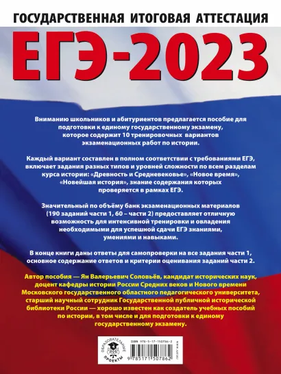 Обложка книги ЕГЭ-2023. История. 10 тренировочных вар. экзаменационных работ для подготовки, Автор Соловьев Я.В., издательство АСТ | купить в книжном магазине Рослит