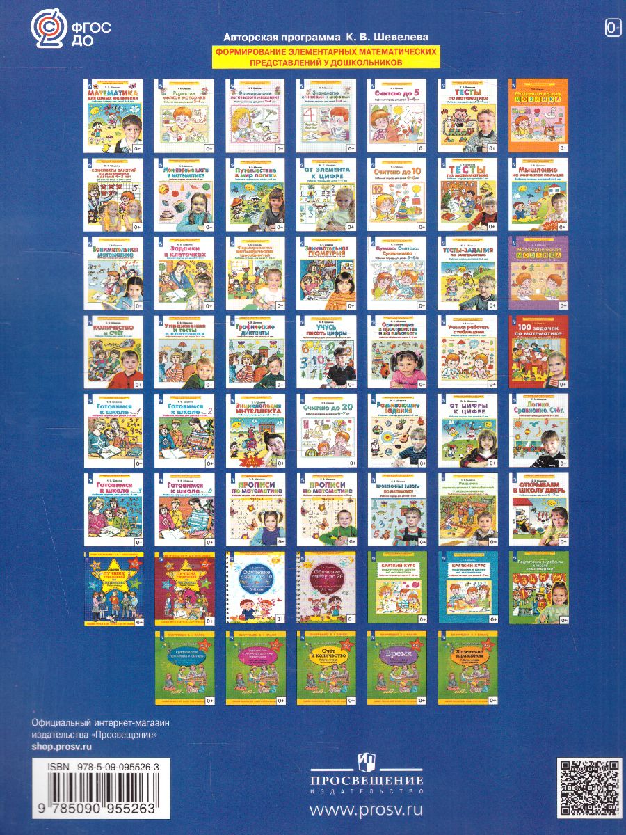 Обложка книги Математика для детей 4-5 лет. Тесты. Рабочая тетрадь, Автор Шевелев К.В., издательство Просвещение/Союз                                   | купить в книжном магазине Рослит