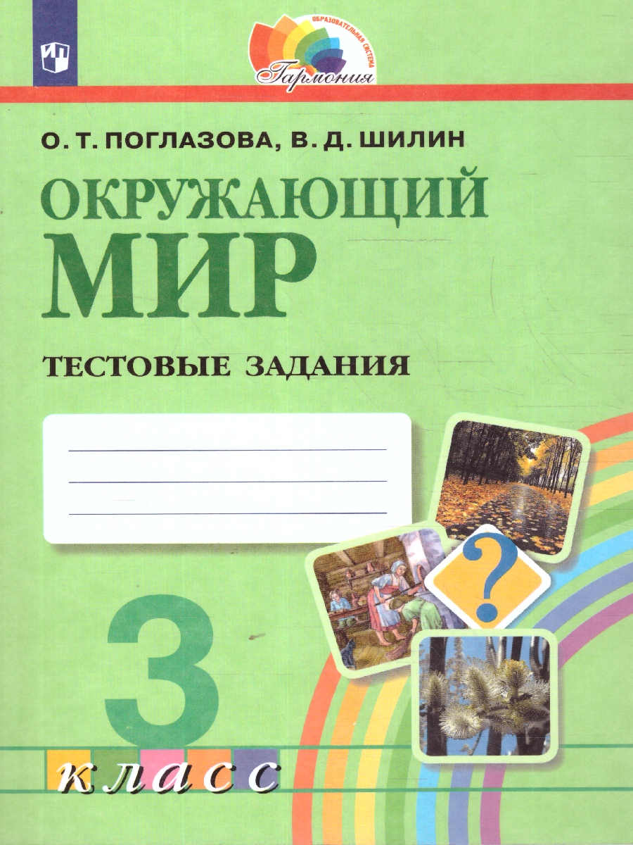 картинка Окружающий мир 3 класс. Тестовые задания. ФГОС от магазина Рослит