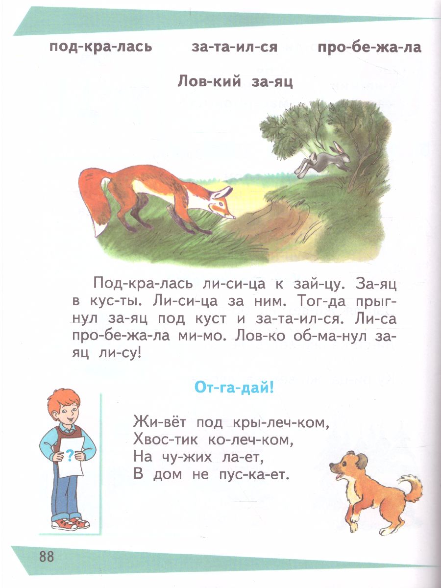 Обложка книги Букварь 1 класс. Часть 2. Учебник для общеобразовательных организаций, реализующих адаптированные основные общеобразовательные программы. ФГО, Автор Аксёнова А.К. Комарова С.В. Шишкова М.И., издательство Просвещение | купить в книжном магазине Рослит