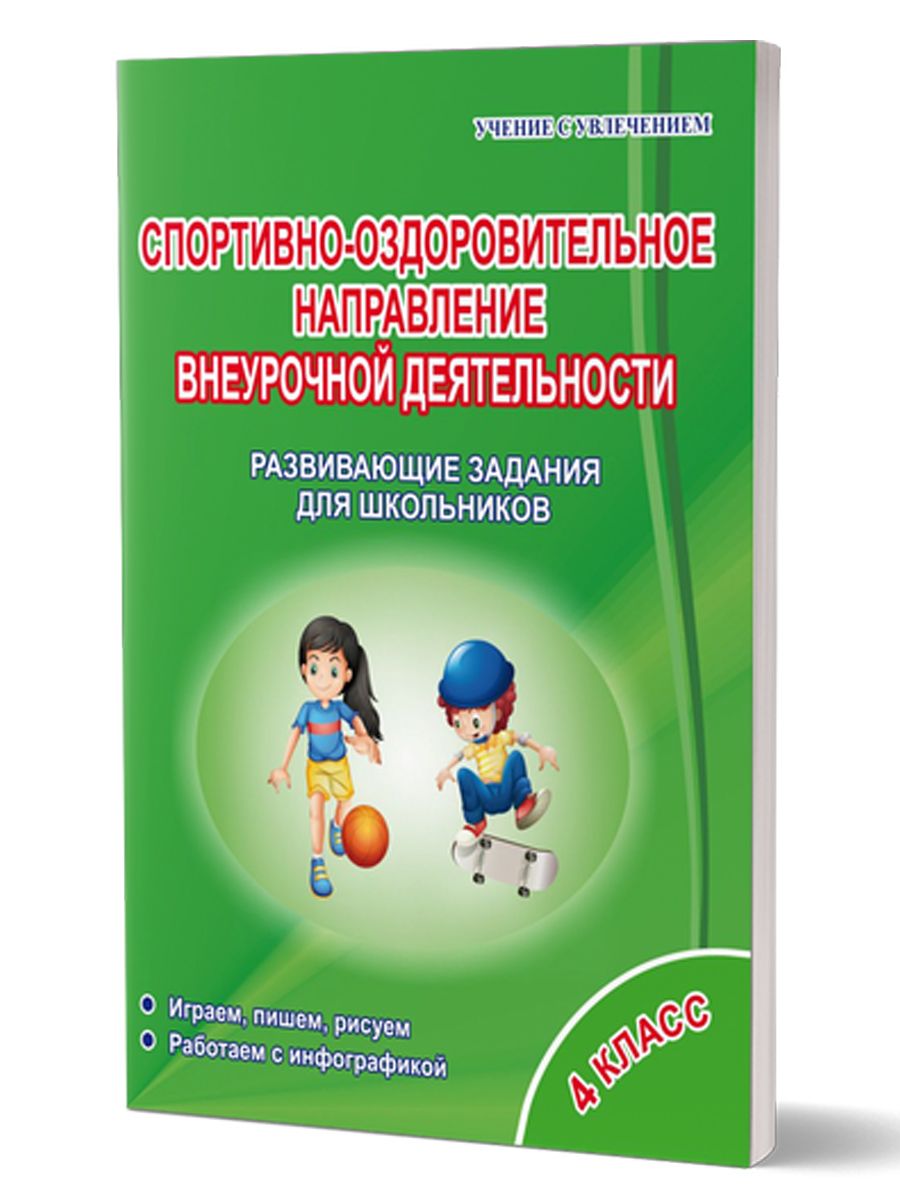 Обложка книги Спортивно-оздоровительное направление внеурочной деятельности 4 класс. Рабочая тетрадь, Автор Красноперова В.Ф. Громова Л.А., издательство Планета | купить в книжном магазине Рослит