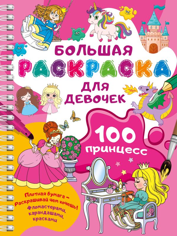 Обложка 100 принцесс. Большая раскраска для девочек, издательство АСТ | купить в книжном магазине Рослит