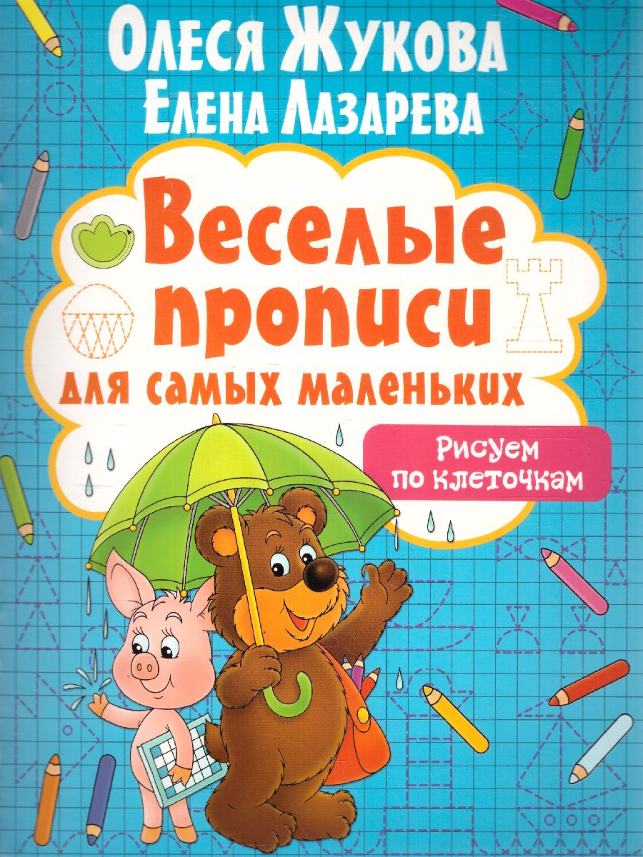 Обложка книги Рисуем по клеточкам / Веселые прописи для самых маленьких, Автор Жукова О.С. Лазарева Е.Н., издательство АСТ | купить в книжном магазине Рослит
