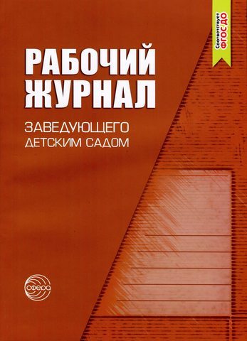 Обложка книги Рабочий журнал заведующего детским садом. 4-е издание, исправленное и дополненное. Соответствует ФГОС ДО, Автор Белая К.Ю., издательство Сфера | купить в книжном магазине Рослит