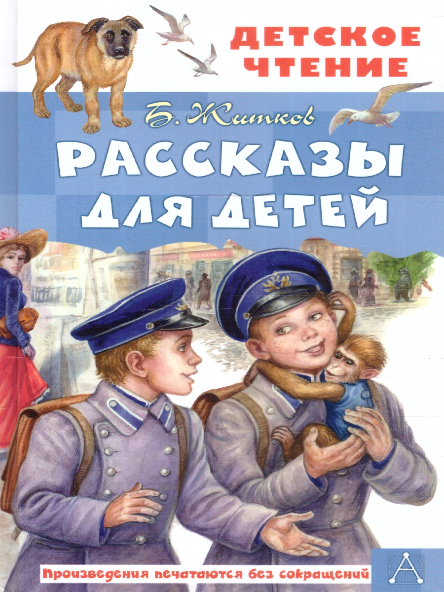 Обложка книги Рассказы для детей, Автор Житков Б.С., издательство АСТ | купить в книжном магазине Рослит