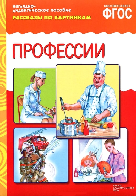 Обложка книги Рассказы по картинкам. Профессии, Автор , издательство Мозаика-Синтез | купить в книжном магазине Рослит