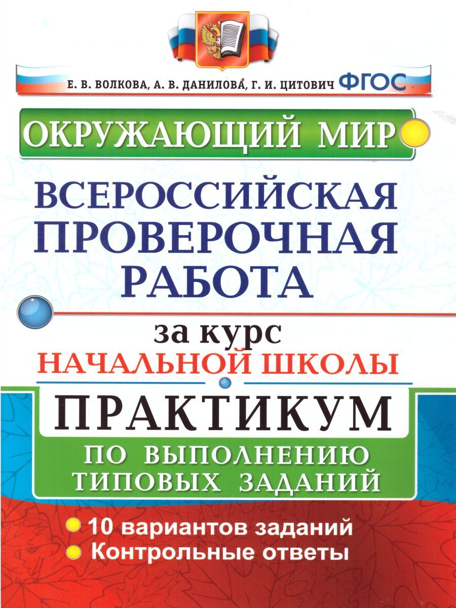 картинка ВПР за курс начальной школы. Окружающий мир. Практикум. ФГОС от магазина Рослит