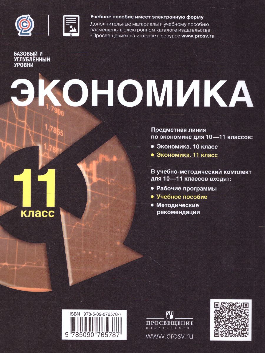 Обложка книги Экономика 11 класс. Учебное пособие, Автор Левицкий М.Л. Виленский В.М. Шейнин Э.Я., издательство Просвещение/Союз                                   | купить в книжном магазине Рослит