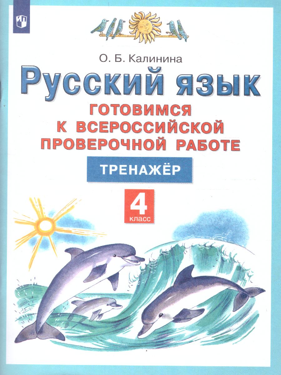 Обложка книги Готовимся к ВПР Русский язык 4 класс. ФГОС, Автор Калинина О.Б., издательство Просвещение/Союз                                   | купить в книжном магазине Рослит