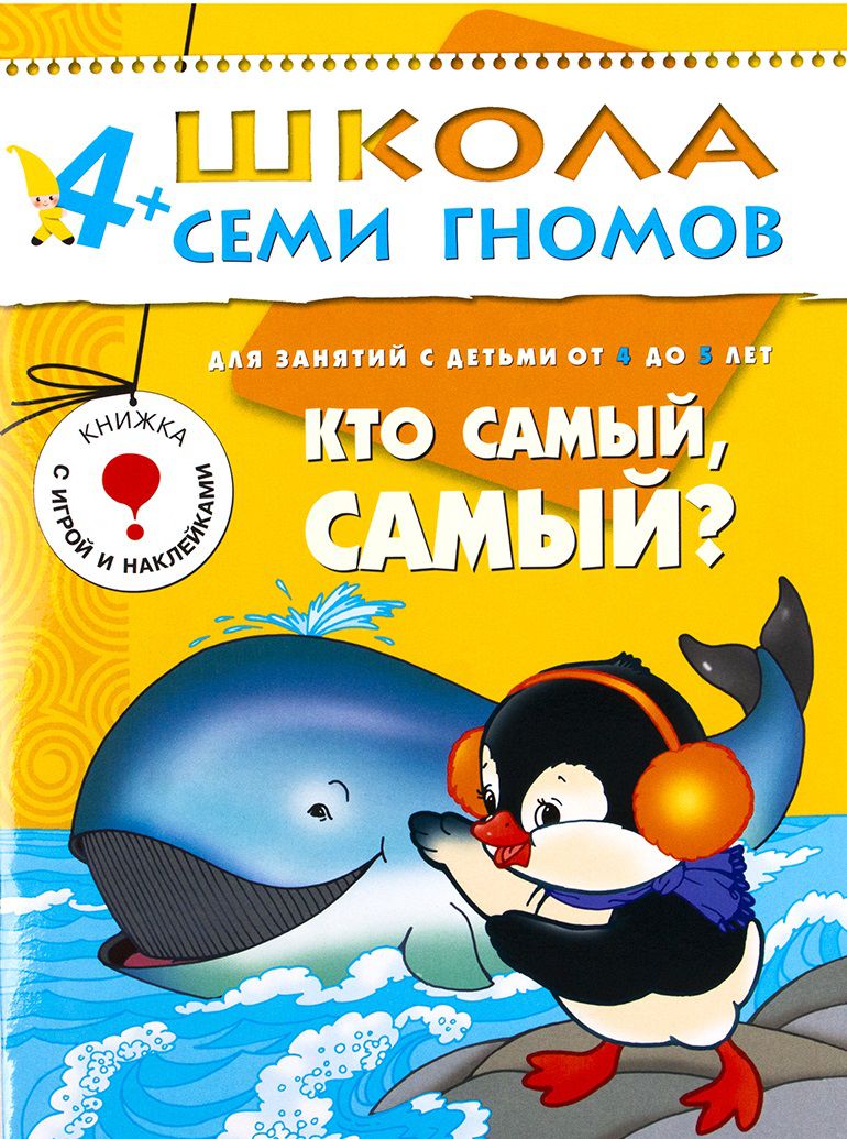 Обложка книги Школа Семи Гномов Пятый год. Кто самый, самый?, Автор Дорожин Ю., издательство Мозаика-Синтез | купить в книжном магазине Рослит