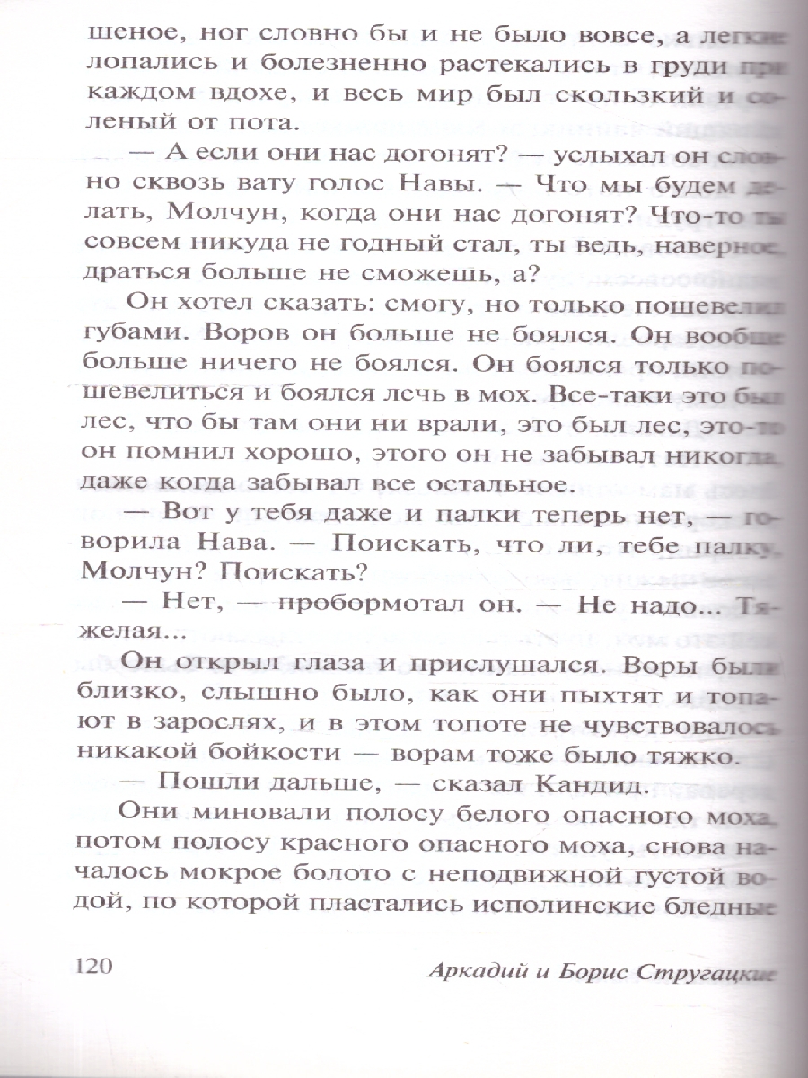 Обложка книги Улитка на склоне. Эксклюзив: Русская классика, Автор Стругацкий А. Н. Стругацкий Б. Н., издательство АСТ | купить в книжном магазине Рослит