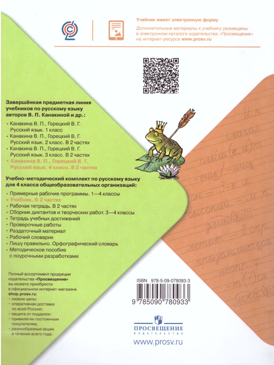 Обложка книги Русский язык 4 класс. Учебник в 2-х частях. Часть 2. ФГОС, Автор Канакина В.П. Горецкий В.Г., издательство Просвещение | купить в книжном магазине Рослит