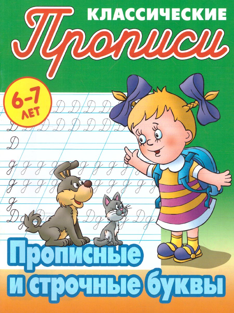 Обложка книги Классические прописи. Новые Прописные и строчные буквы 6-7 лет, Автор Петренко С.В., издательство Интерпрессервис | купить в книжном магазине Рослит
