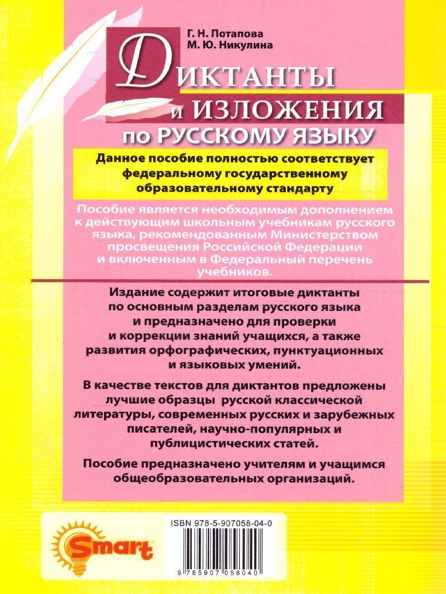 Обложка книги Русский язык 5 класс. Диктанты и изложения. ФГОС НОВЫЙ, Автор Потапова Г.Н., издательство Смарт                                              | купить в книжном магазине Рослит