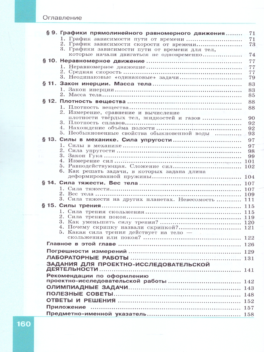 Обложка книги Физика 7 класс. Учебное пособие в 2-х частях. Часть 1, Автор Генденштейн Л.Э. Булатова А.А. Корнильев И.Н., издательство Просвещение | купить в книжном магазине Рослит