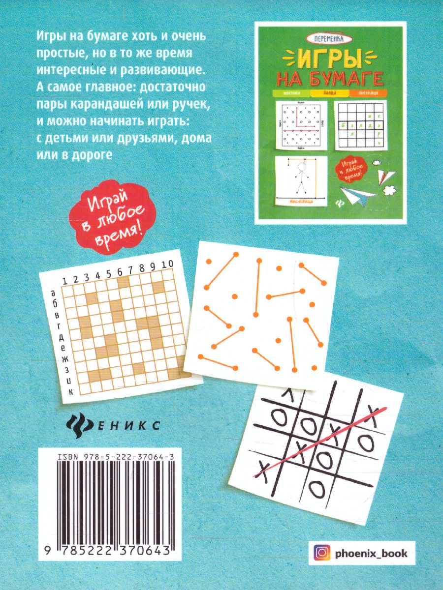Обложка книги Игры на бумаге. Крестики-нолики, морской бой, точки, Автор , издательство Феникс ТД                                          | купить в книжном магазине Рослит