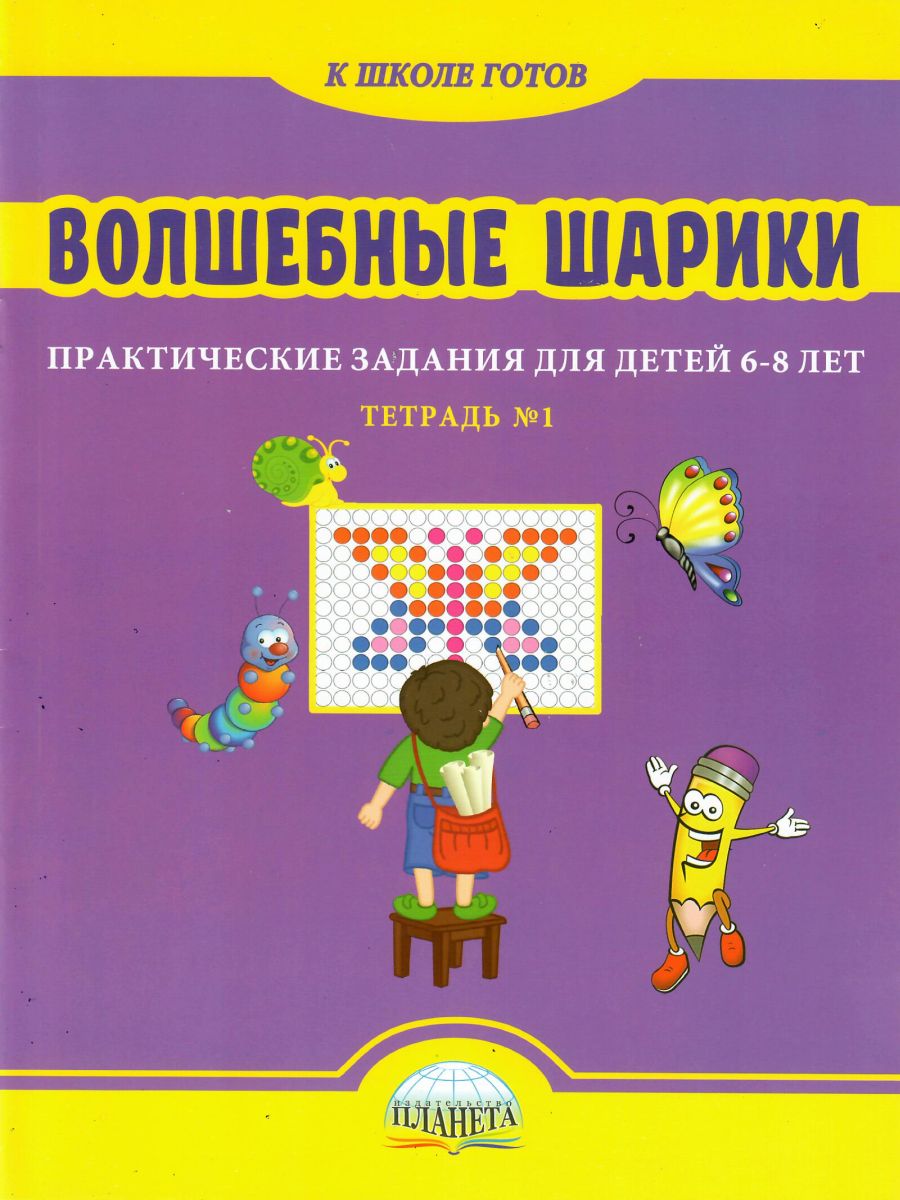 Обложка книги Волшебные шарики. Тетрадь № 1. Практические задания для детей 6-8 лет, Автор Казачкова С.П., издательство Планета | купить в книжном магазине Рослит