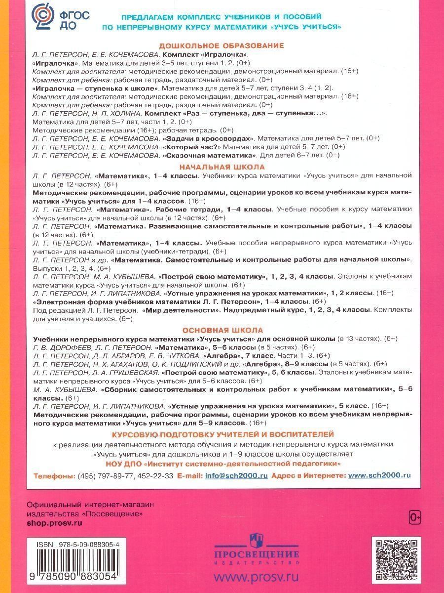 Обложка книги Математика для дошкольников 5-6 лет. Игралочка. Часть 3, Автор Петерсон Л.Г. Кочемасова Е.Е., издательство Просвещение/Союз                                   | купить в книжном магазине Рослит