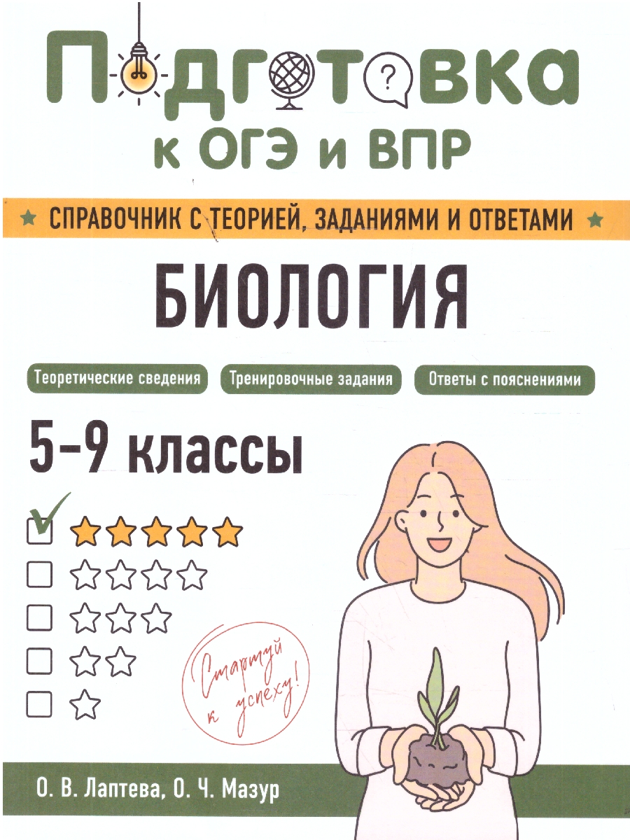 Обложка книги Биология 5-9 классы. Подготовка к ОГЭ и ВПР. Справочник с теорией, заданиями и ответами, Автор Лаптева О.В.; Мазур О.Ч., издательство ЭКСМО | купить в книжном магазине Рослит