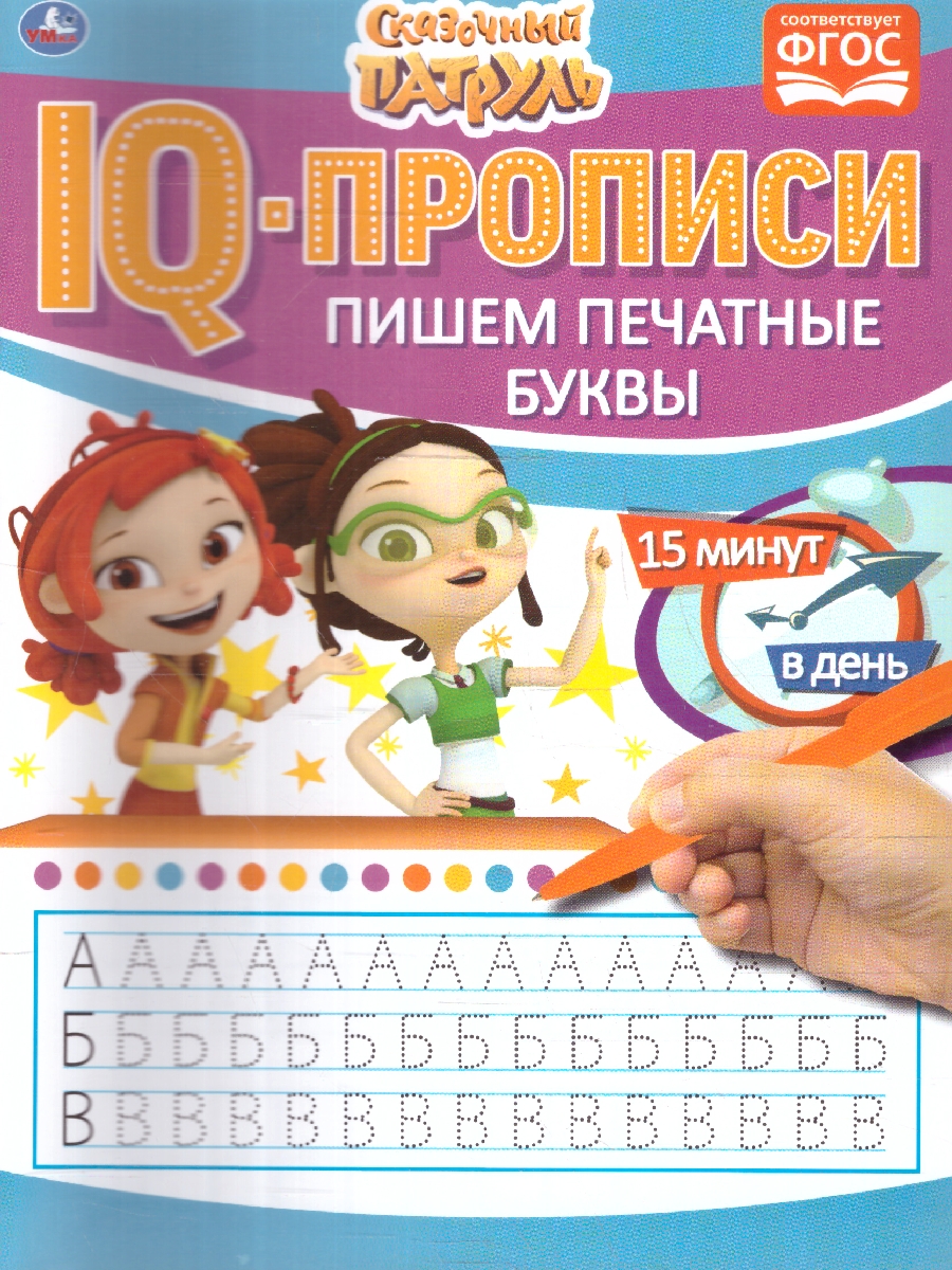 Обложка книги Пишем печатные буквы. IQ-прописи. Сказочный патруль, Автор Сигал Е., издательство Умка                                               | купить в книжном магазине Рослит
