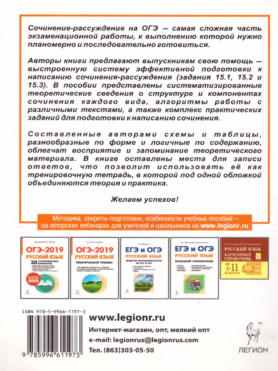 Обложка книги ОГЭ. Русский язык Сочинение на ОГЭ. Курс интенсивной подготовки, Автор Сенина Н.А. Нарушевич А.Г., издательство ЛЕГИОН | купить в книжном магазине Рослит