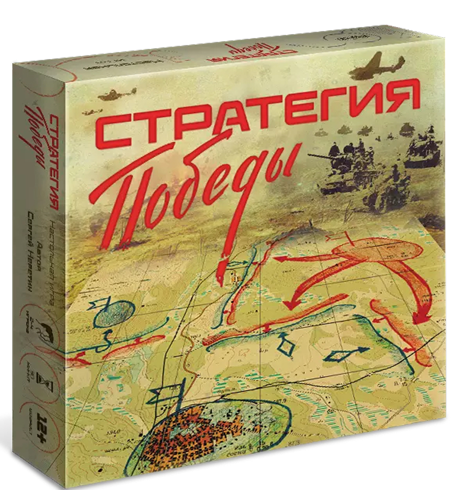 Обложка Настольная стратегическая игра. Стратегия Победы ВОВ, издательство Просвещение/Союз                                   | купить в книжном магазине Рослит